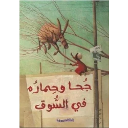 اكاديمية : جحا وحماره في السوق