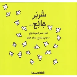 قصة شربر جَائع