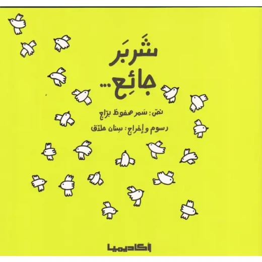Sherber is hungry Book Sherber is hungry Book