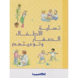 اكاديمية : تسلية الاطفال الصغار ونوعيتهم