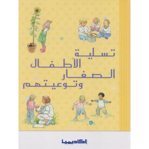 اكاديمية : تسلية الاطفال الصغار ونوعيتهم اكاديمية : تسلية الاطفال الصغار ونوعيتهم