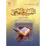 The Holy Qur'an Interpretation Series - Systematic Interpretation: Volume 9 - Academia