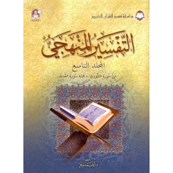 سلسلة تفسير القرآن الكريم - التفسير المنظومي: المجلد التاسع
