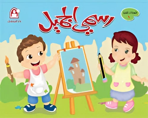 كتاب رسمي الجميل المستوى 01 كتاب رسمي الجميل المستوى 01