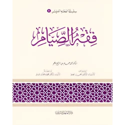 الفقه الميسر 04 : فقه الصيام
