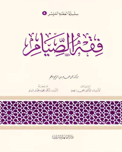الفقه الميسر 04 : فقه الصيام