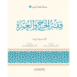 الفقه الميسر 06 : فقه الحج والعمرة