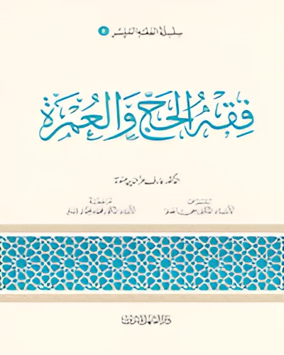 الفقه الميسر 06 : فقه الحج والعمرة الفقه الميسر 06 : فقه الحج والعمرة
