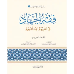 الفقه الميسر 07 : فقه الجهاد في الشريعة الاسلامية