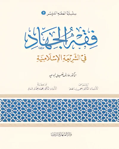 الفقه الميسر 07 : فقه الجهاد في الشريعة الاسلامية الفقه الميسر 07 : فقه الجهاد في الشريعة الاسلامية