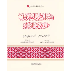 الفقه الميسر 08 : فقه الامر بالمعروف والنهي عن المنكر