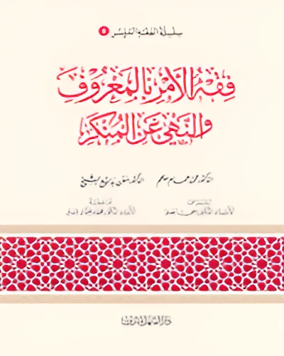 Simplified Jurisprudence 08: Jurisprudence of Enjoining Good and Forbidding Evil