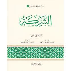 الفقه الميسر 12 : الشركة