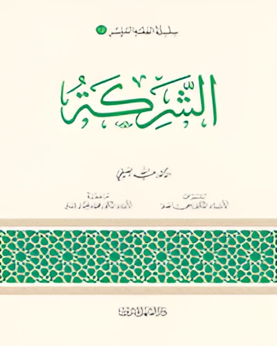 الفقه الميسر 12 : الشركة