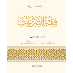الفقه الميسر 13 : فقه التبرعات