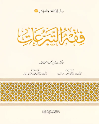 الفقه الميسر 13 : فقه التبرعات
