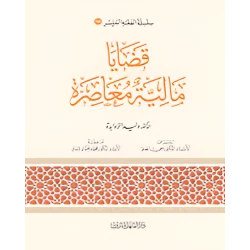 الفقه الميسر 14 : قضايا مالية معاصرة