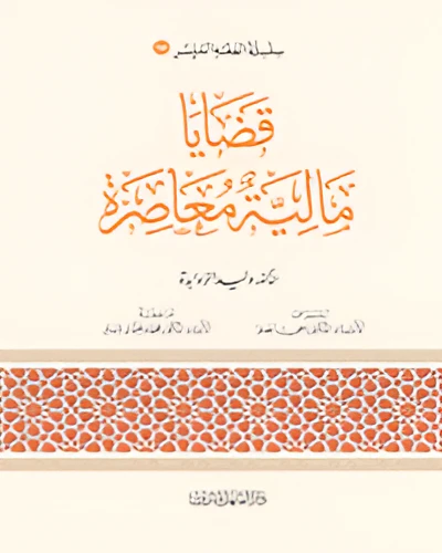 الفقه الميسر 14 : قضايا مالية معاصرة