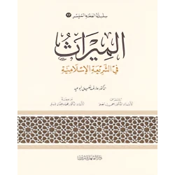 الفقه الميسر 17 :  الميراث في الشريعة الاسلامية