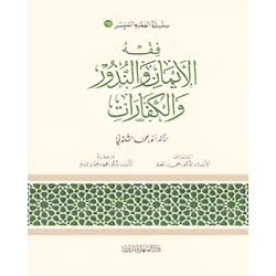 Simplified Jurisprudence 18: Jurisprudence of Faith, Vows and Expiations