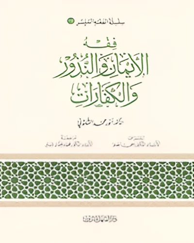 Simplified Jurisprudence 18: Jurisprudence of Faith, Vows and Expiations