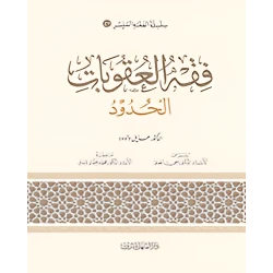 الفقه الميسر 21 : فقه العقوبات والحدود