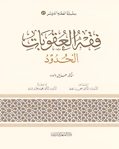 Simplified Jurisprudence 21: Jurisprudence of Punishments and Hudud Simplified Jurisprudence 21: Jurisprudence of Punishments and Hudud