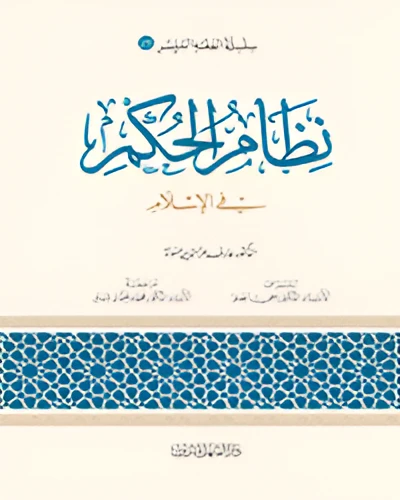 Simplified Jurisprudence 25: The System of Government in Islam