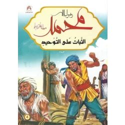 سيرة رسول الله محمد صلى الله عليه وسلم: الثبات على التوحيد