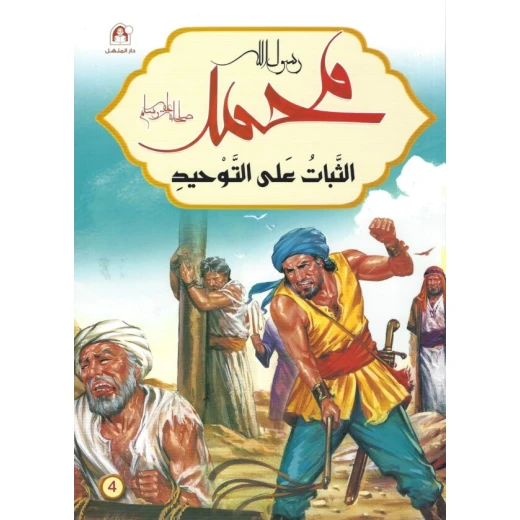 سيرة رسول الله محمد صلى الله عليه وسلم: الثبات على التوحيد سيرة رسول الله محمد صلى الله عليه وسلم: الثبات على التوحيد