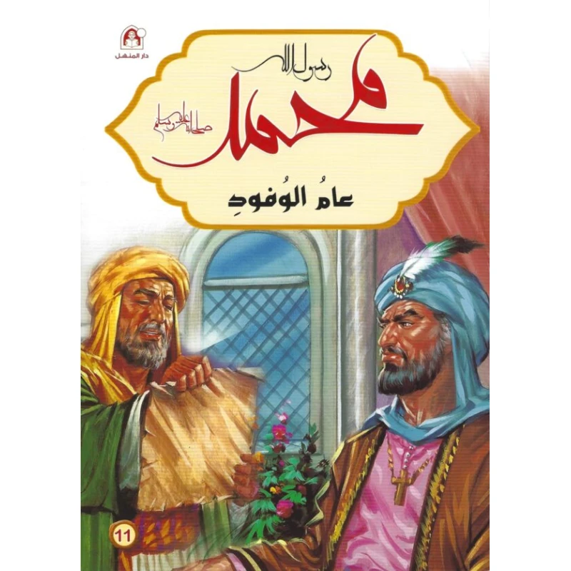 Biography of the Messenger of Allah Muhammad (PBUH): The Year of Delegations