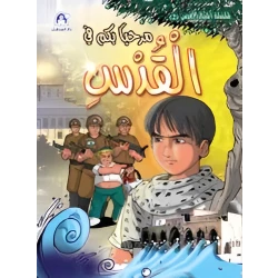 قصة مرحبًا بكم في القدس