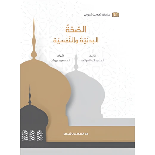 Book of the Prophetic Hadith Series Physical and Mental Health Book of the Prophetic Hadith Series Physical and Mental Health