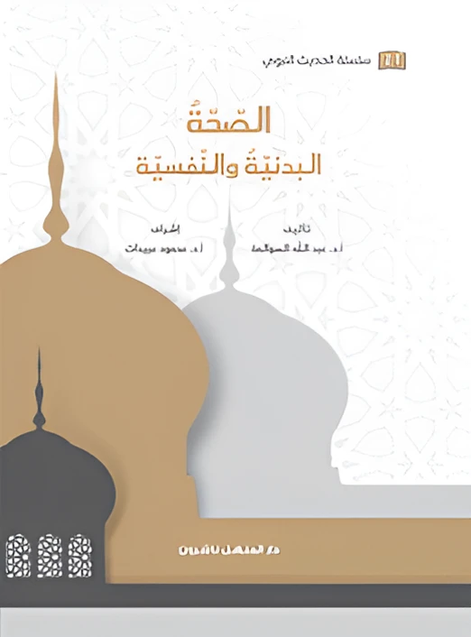 Book of the Prophetic Hadith Series Physical and Mental Health