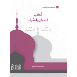 Book of the Prophetic Hadith Series: Etiquette of Food and Drink