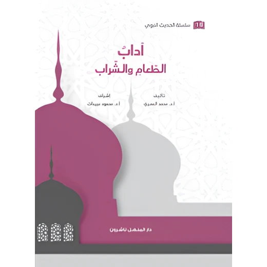 Book of the Prophetic Hadith Series: Etiquette of Food and Drink Book of the Prophetic Hadith Series: Etiquette of Food and Drink