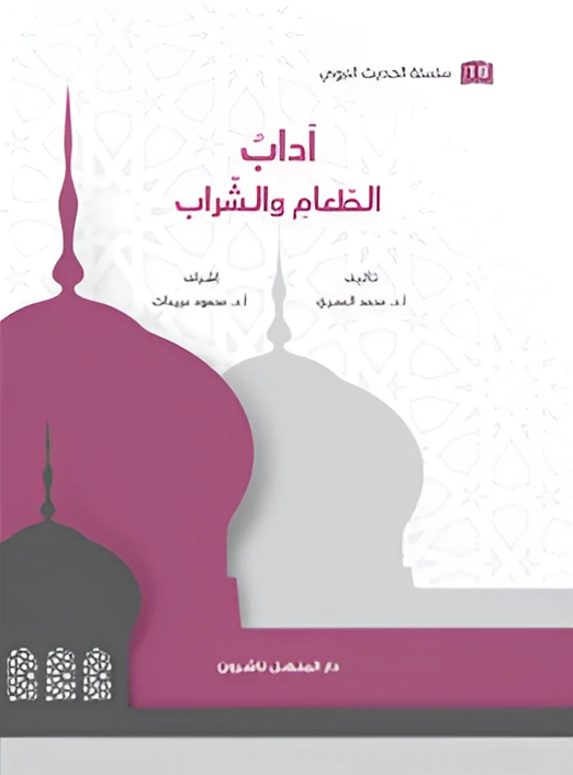 Book of the Prophetic Hadith Series: Etiquette of Food and Drink