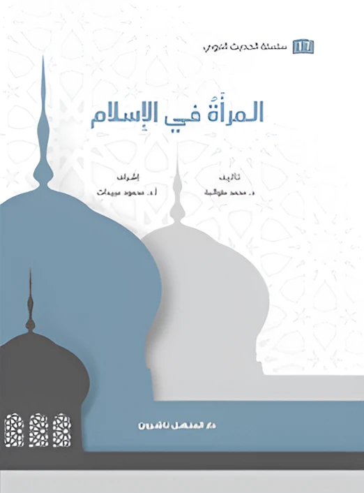 Book of the Prophetic Hadith Series: Women in Islam