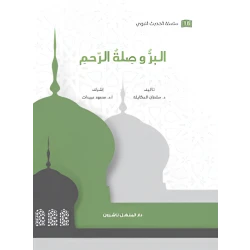 Book of the series of the Prophetic Hadith, Righteousness and Maintaining Kinship