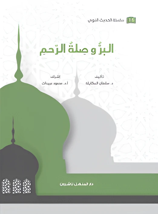 كتاب سلسلة الحديث النبوي البر وصلة الرحم