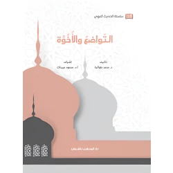 Book of the series of the Prophetic Hadith, Humility and Brotherhood