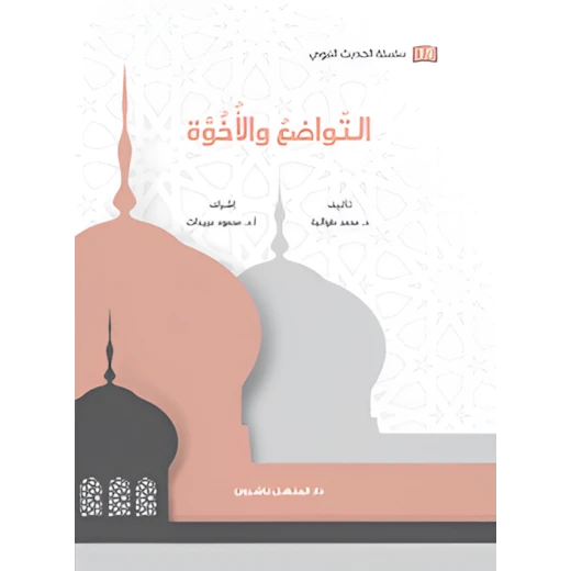 Book of the series of the Prophetic Hadith, Humility and Brotherhood Book of the series of the Prophetic Hadith, Humility and Brotherhood