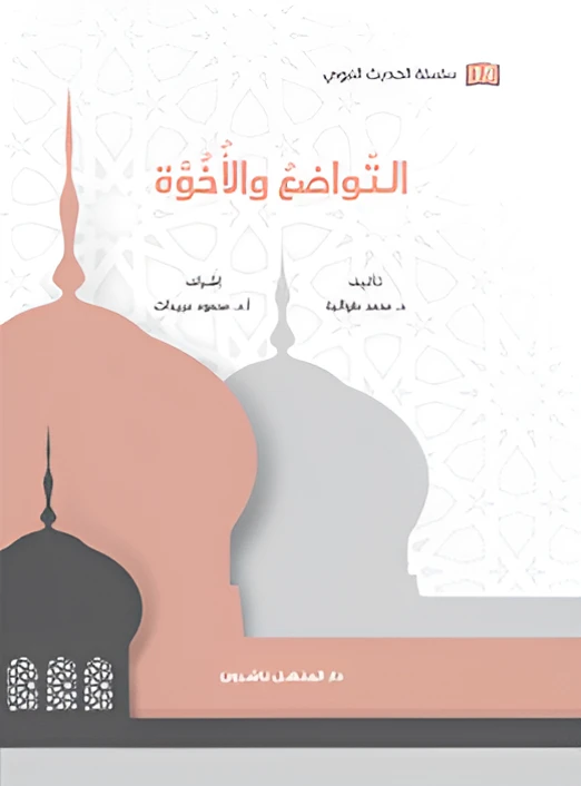 Book of the series of the Prophetic Hadith, Humility and Brotherhood