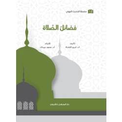 Book of the series of the Prophetic Hadith, the virtues of prayer