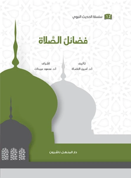 كتاب سلسلة الحديث النبوي فَضائل الصلاة