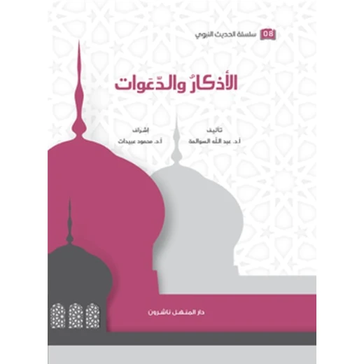 Book of the Series of Prophetic Hadith, Remembrances, and Supplications Book of the Series of Prophetic Hadith, Remembrances, and Supplications