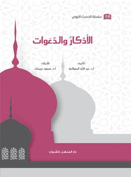 Book of the Series of Prophetic Hadith, Remembrances, and Supplications