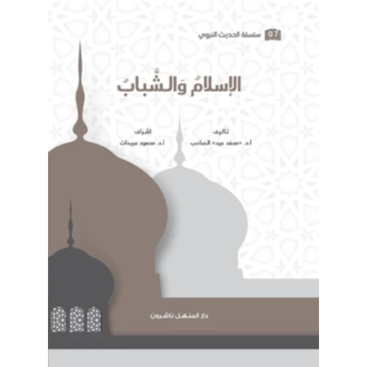 Book of the Series of Prophetic Hadith, Islam and Youth Book of the Series of Prophetic Hadith, Islam and Youth