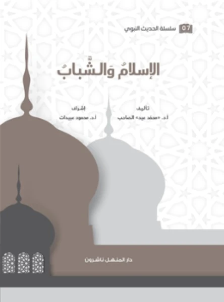 Book of the Series of Prophetic Hadith, Islam and Youth