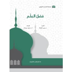 Book of the series of the Prophetic Hadith The Virtue of Knowledge